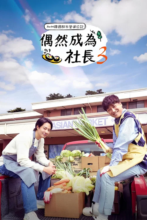 偶然的社长剧照2