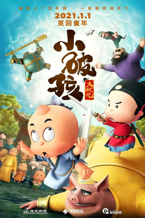 小破孩大状元(2021)海报