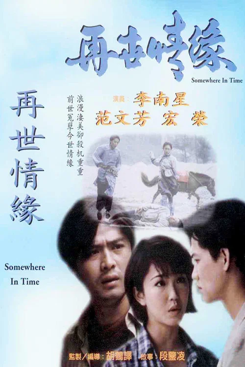 再世情缘(1995)海报