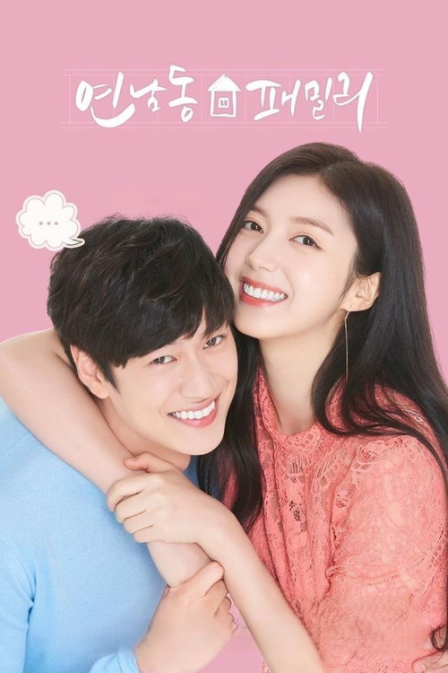 延南洞家族(2019)海报