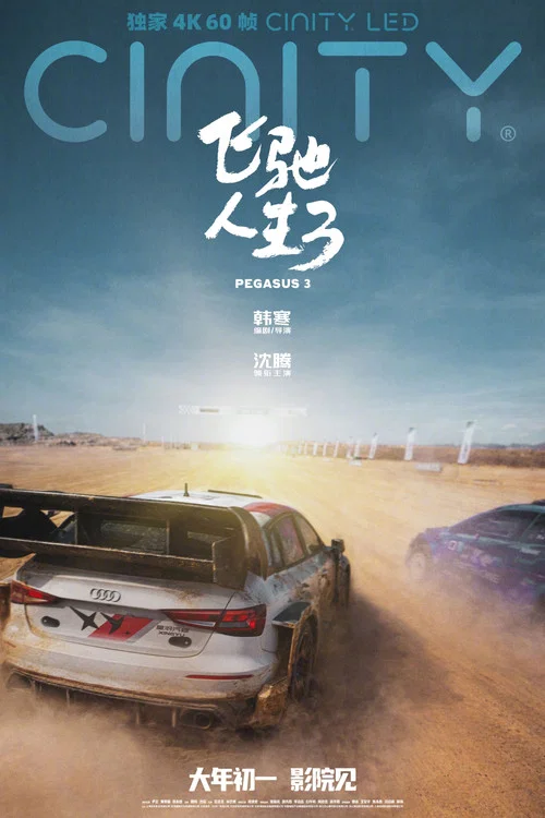 飞驰人生3剧照8