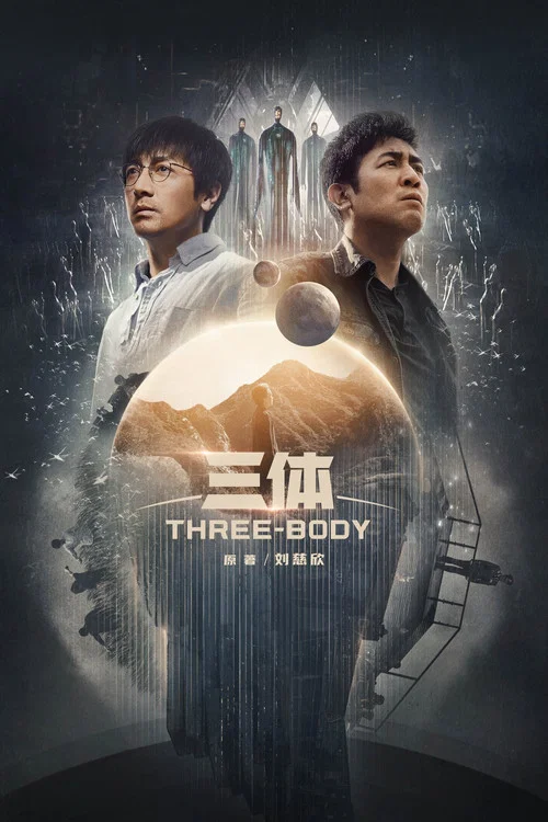 三体真人版剧照6