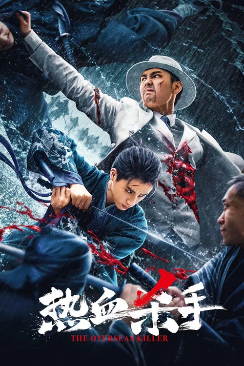 热血杀手(2024)海报