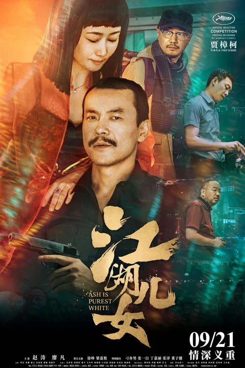 江湖儿女剧照2