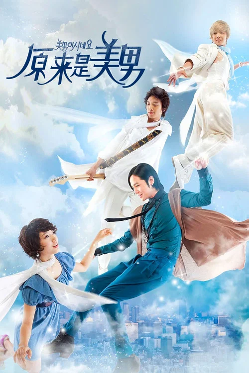 原来是美男啊(2009)海报