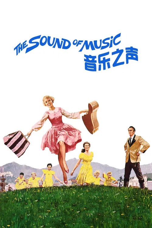 音乐之声(1965)海报