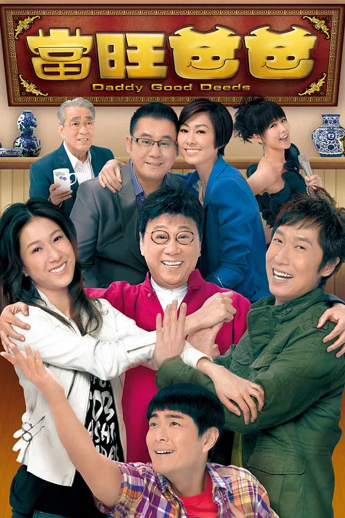 当旺爸爸(2012)海报