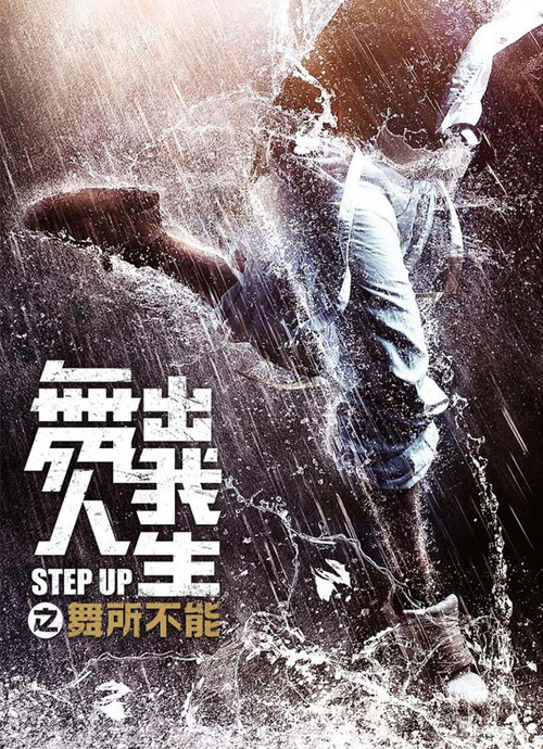 舞出我人生之舞所不能(2019)海报
