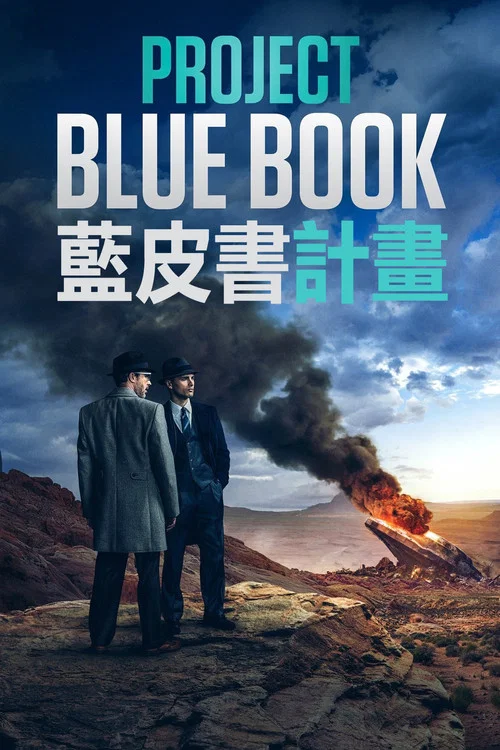 蓝皮书计划(2019)海报
