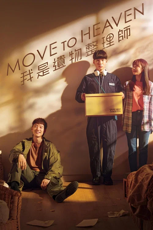 Move to Heaven:我是遗物整理师(2021)海报