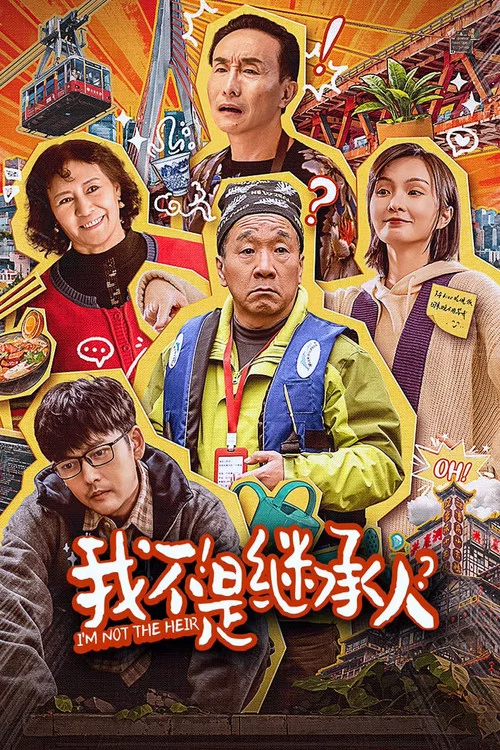 我不是继承人(2024)海报