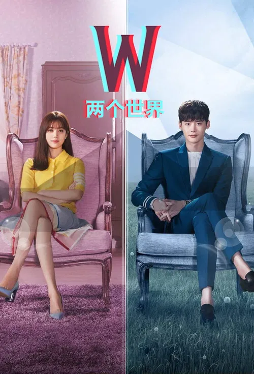 W-两个世界(2016)海报