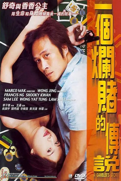 一个烂赌的传说(2001)海报