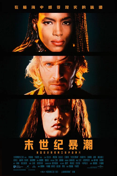 末世纪暴潮(1995)海报