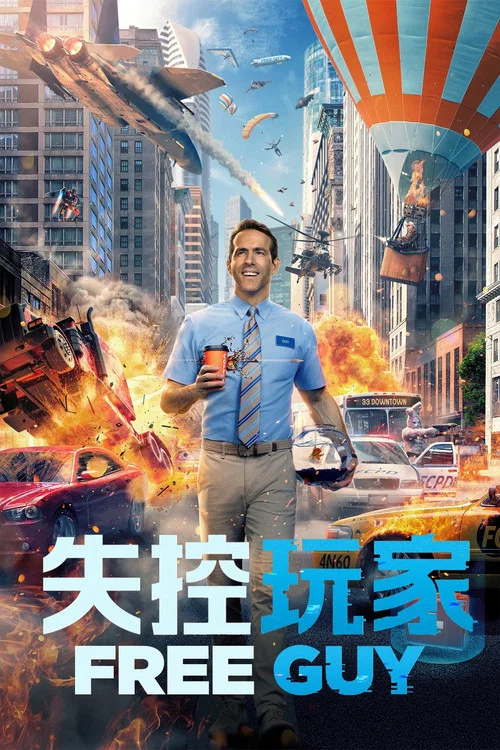 失控玩家剧照9
