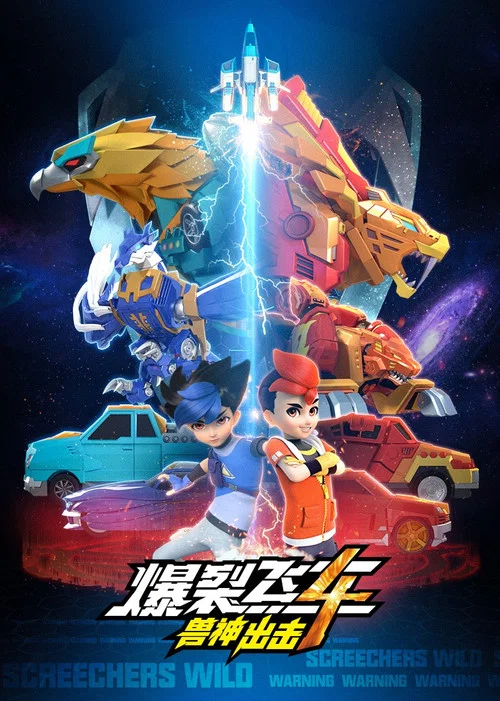 爆裂飞车3兽神合体剧照5