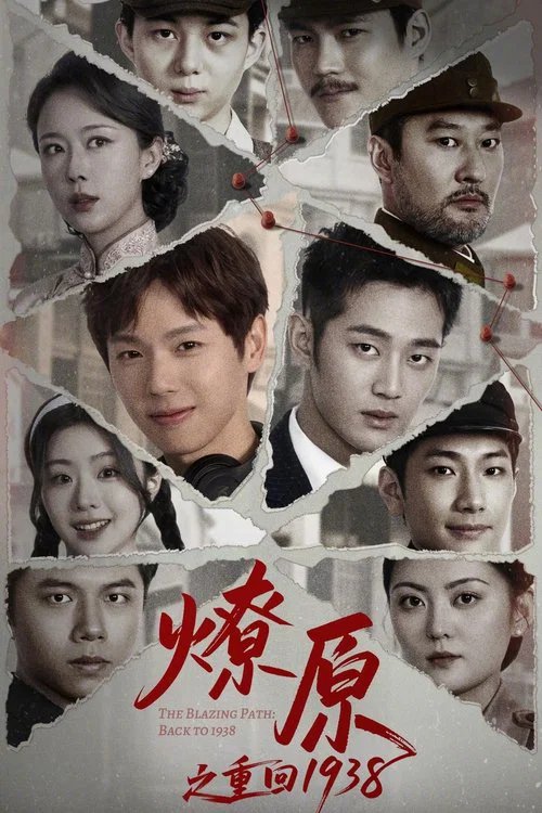 燎原之重回1938(2025)海报