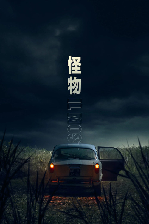 怪物(意大利版)剧照2