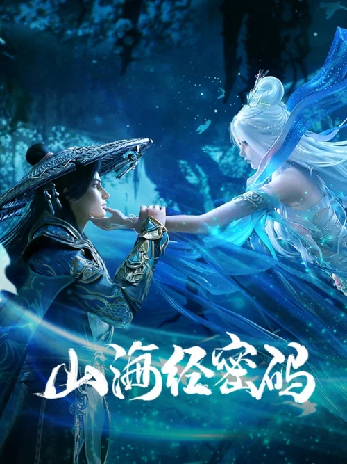 山海经密码剧照5