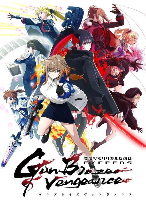 魔法少女奈叶EXCEEDS Gun Blaze Vengeance(2026)海报