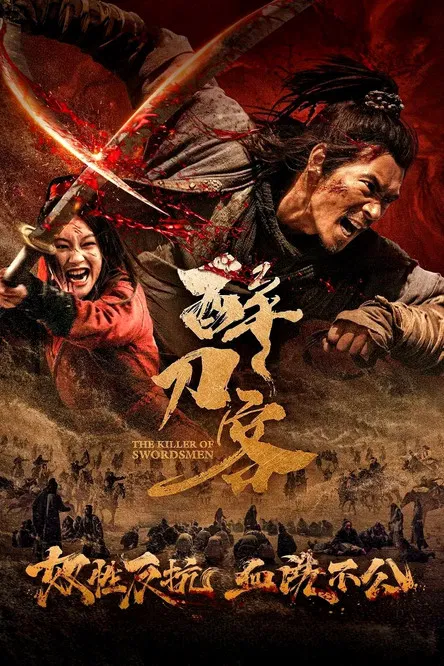 醉刀客(2025)海报