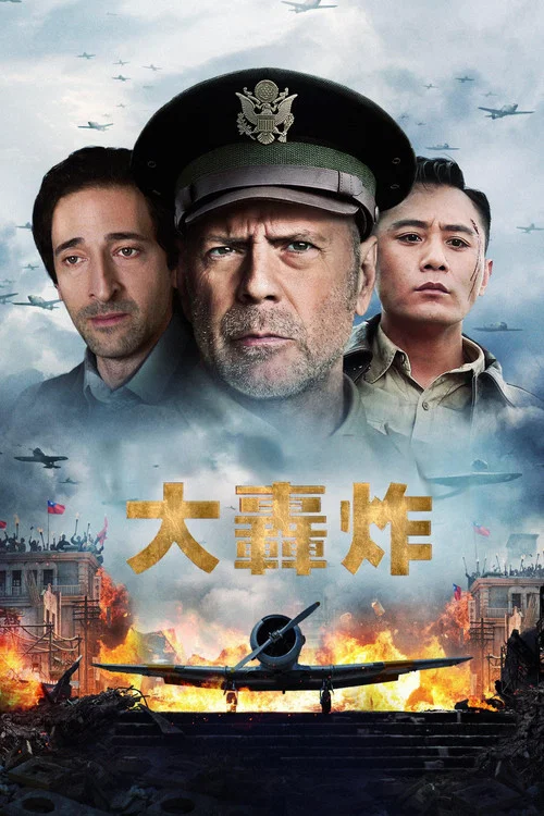 大轰炸(2018)海报