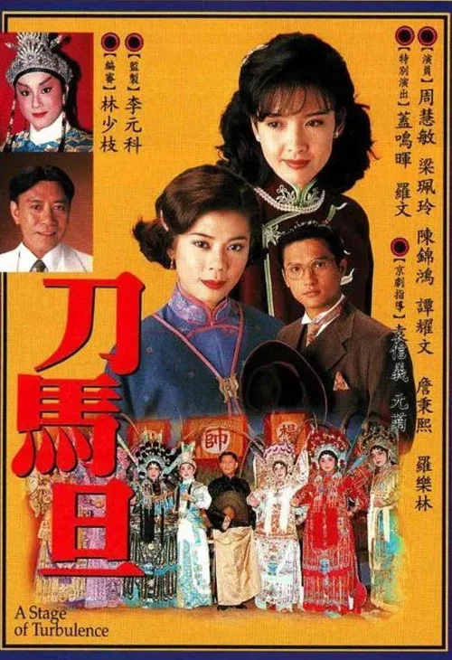 刀马旦粤语版剧照3