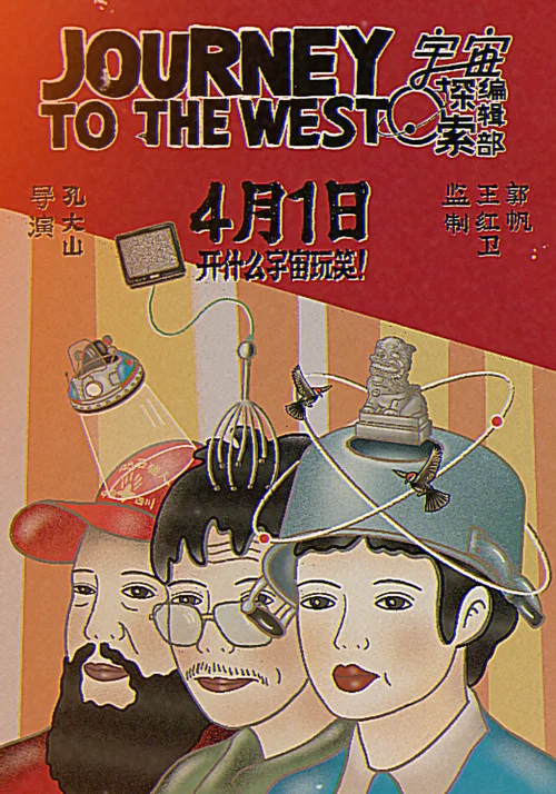 宇宙探索编辑部剧照12