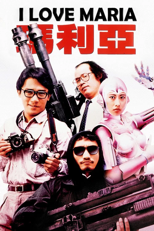 铁甲无敌玛利亚粤语(1988)海报