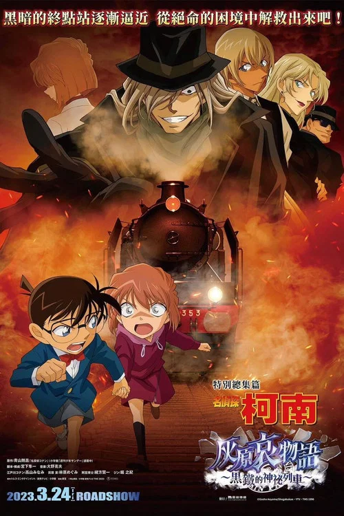 名侦探柯南灰原哀物语~黑铁的神秘列车~(2023)海报