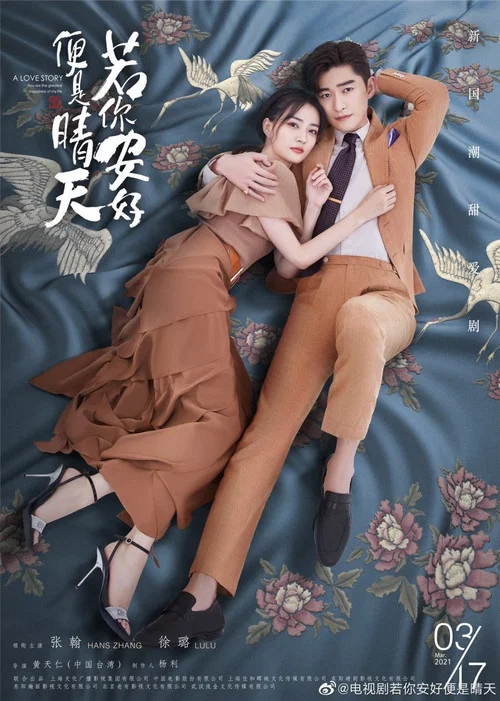若你安好便是晴天剧照4