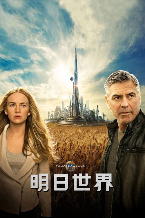 明日世界剧照5
