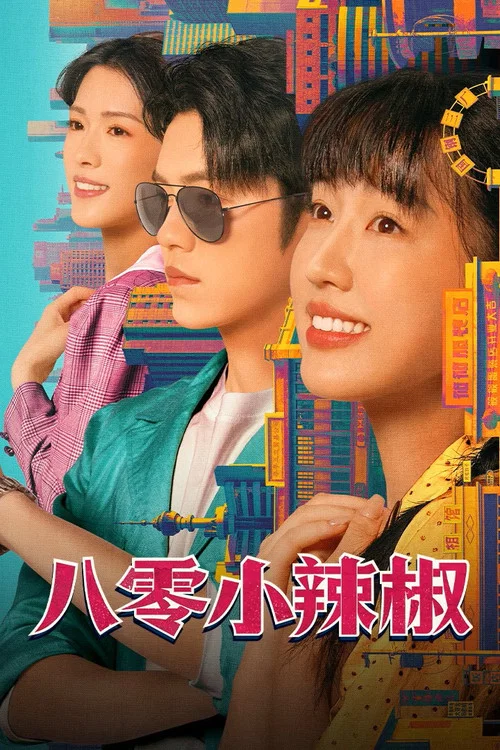 八零小辣椒(2025)海报