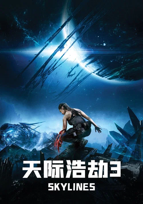 天际浩劫3(2020)海报