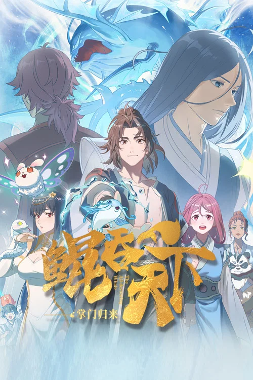鲲吞天下之掌门归来(2025)海报