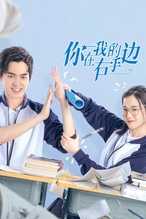你在我的右手边(2020)海报