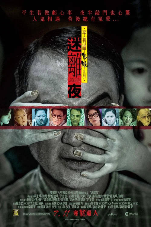 李碧华鬼魅系列:迷离夜剧照2