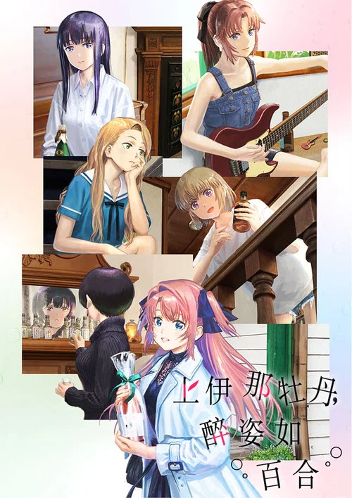 上伊那牡丹,酒醉身姿似百合花般(2026)海报