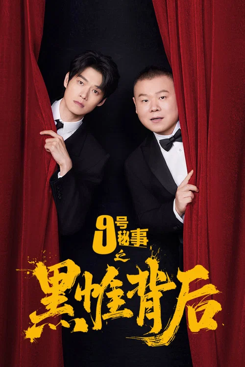 九号秘事之黑帷背后剧照5