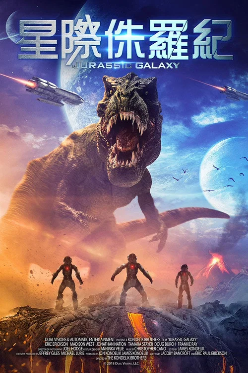侏罗纪星系(2018)海报