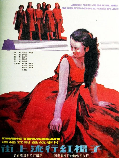 街上流行红裙子(1984)海报