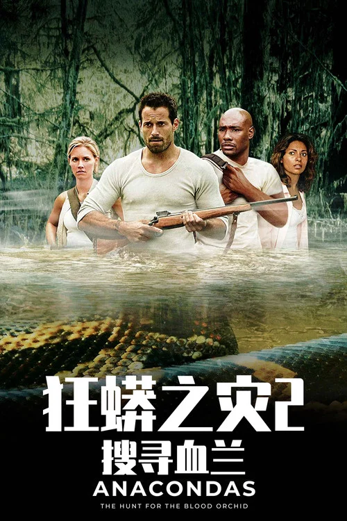 狂蟒之灾2(2004)海报