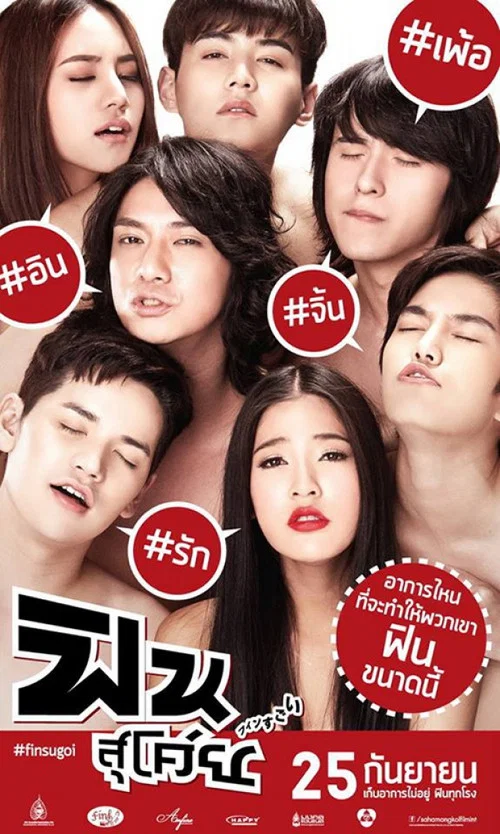 超快感(2014)海报