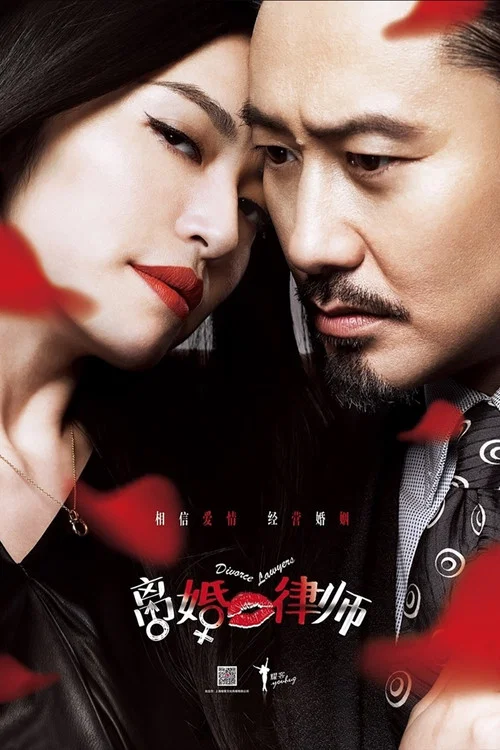 离婚律师(2014)海报