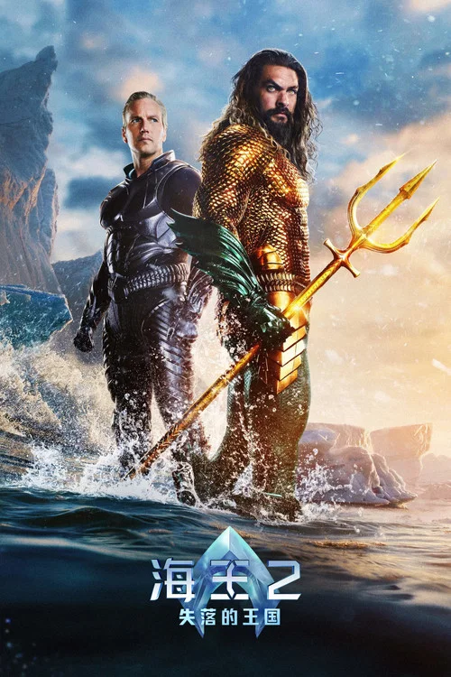 海王2:失落的王国(2023)海报