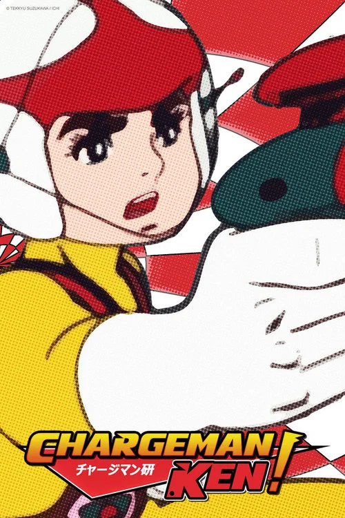 ChargeMan研(1974)海报