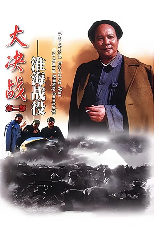 大决战之淮海战役剧照6