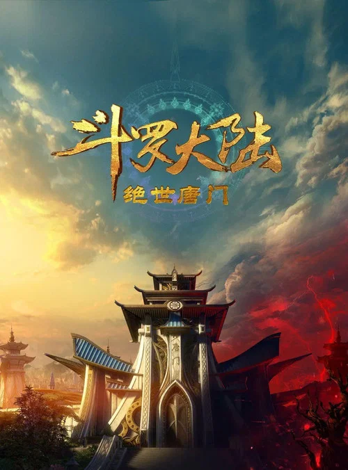 斗罗大陆II绝世唐门剧照14