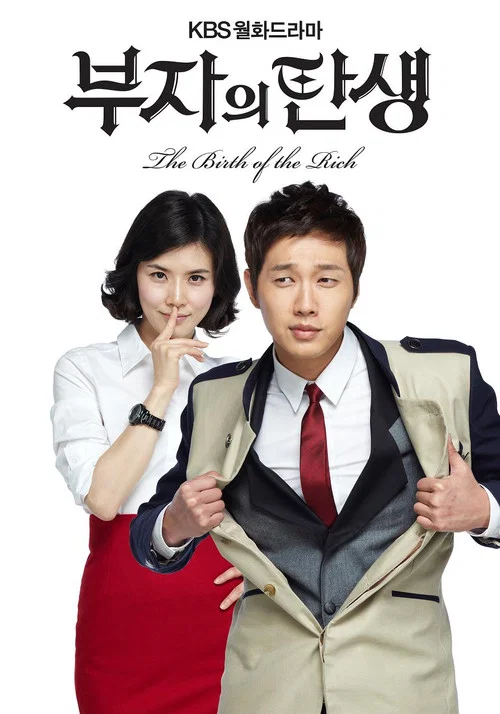 富翁的诞生(2010)海报