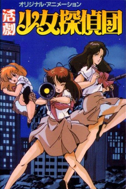 活剧少女侦探団(1986)海报